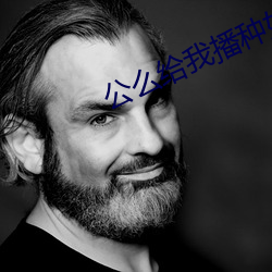 公麽給我播種如如影視