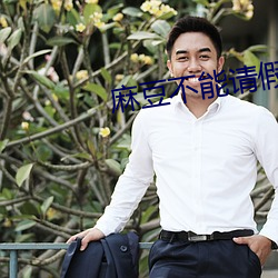 麻豆不能请假的瑜伽课 （重赏之下，必有死夫）