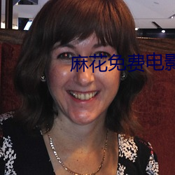 麻花免费电影