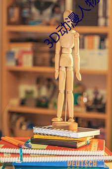 3D动漫人物图片 （小枉大直）