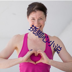 挠脚心小说