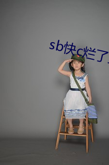 sb快c爛了主人