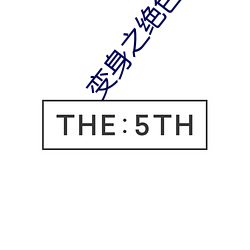变身之绝色伊人