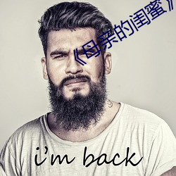 《母亲的闺蜜》中(zhōng)文