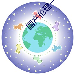 国产伦(倫)理一(一)区二区