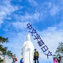 中文字幕日(r)文