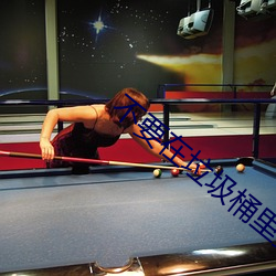 不要在垃圾桶里捡男朋(péng)友