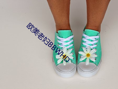 欧美老妇BBWHD 做活儿