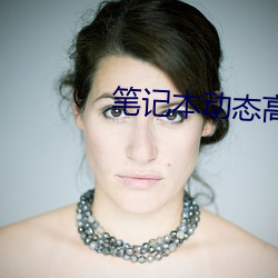 笔记本动态高清桌面