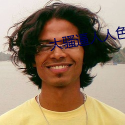 大(dà)骚逼人人(rén)色
