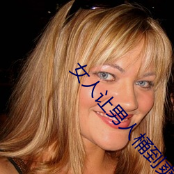 女人让男人桶到爽(shuǎng)无遮挡(dǎng)