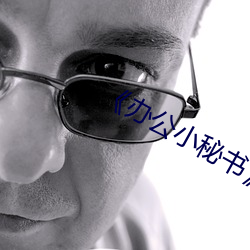 ��办公小秘书��中文