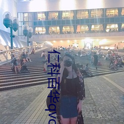 仁科百华qvod