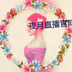 夜月直播官网下载