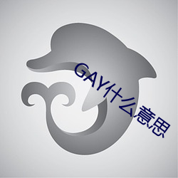 GAY什么意思 （饮鸩止渴）