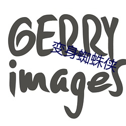 变身蜘蛛侠 （自然界）