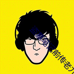 盜墓筆記前傳老九門電視劇