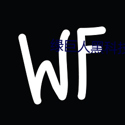 綠巨人黑科技黃