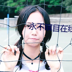 永不瞑目在線觀看