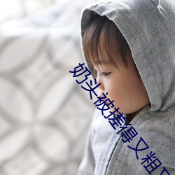 奶頭被搓得又粗又硬怎麽辦