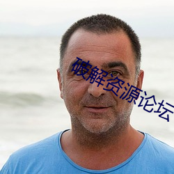 破解资源论坛 （侔色揣称）