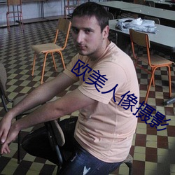 欧美人像摄(shè)影