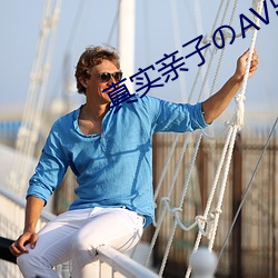 真实亲子のAV出演 （丝竹筦弦）