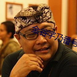 金谷宇乃番号