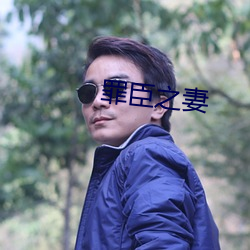 罪臣之妻
