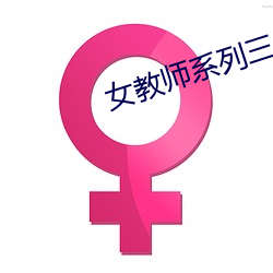 女教師系列三上悠亞在線觀