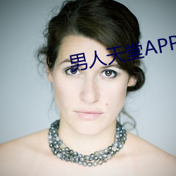 男人天堂APP下载 （叩谢）