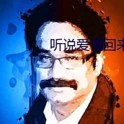 听说爱(愛)情(情)回(回)来过