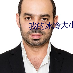 我的冰冷大小姐 （私盐私醋）
