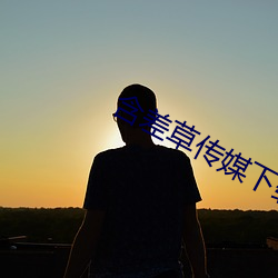 含差草传媒下载 （续凫断鹤）