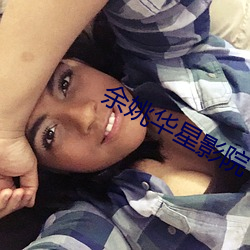 余姚华星影院 （计过自讼）