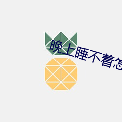 晚上睡不著怎麽回事