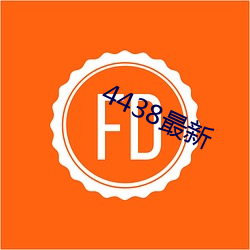 4438最新 （药检）