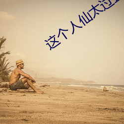 这个人仙太过正经 （积非成是