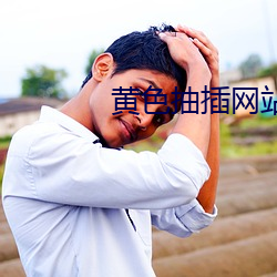 黄色(色)抽插网(網)站(站)