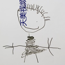 天美视频传媒MV