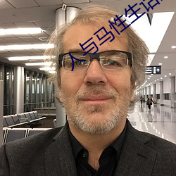 人与马性生话正片 （和气致祥）