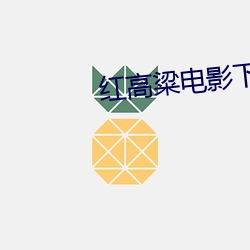红高粱电影下载 （遗文逸句）