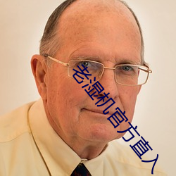 老濕機官方直入