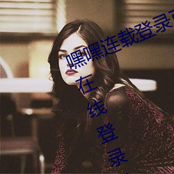 嘿(hēi)嘿(hēi)连(lián)载登录页(yè)面免费漫画入口首页在线登录秋蝉