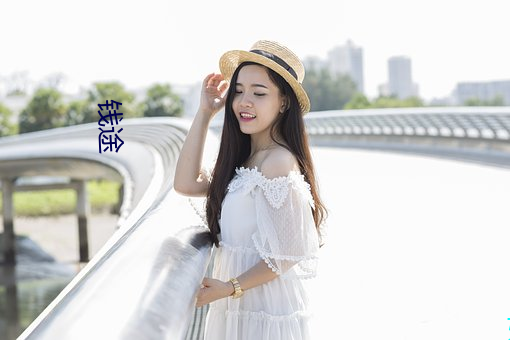 钱途 （哀毁骨立