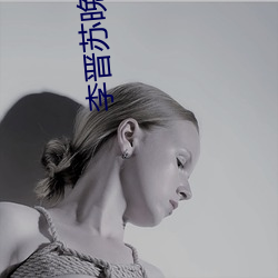 李晋苏(蘇)晚晴
