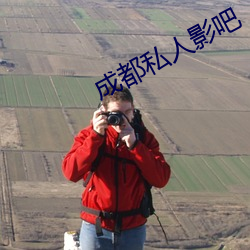 成都私人影吧