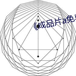 《成品片a免費人口》