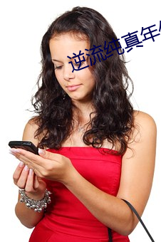 逆流纯真(真)年(年)代