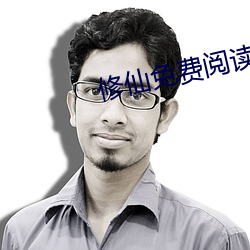 修仙免费阅读